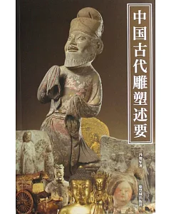 中國古代雕塑述要