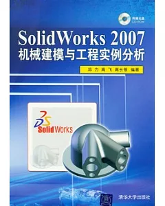 SolidWorks 2007機械建模與工程實例分析(附贈光盤)