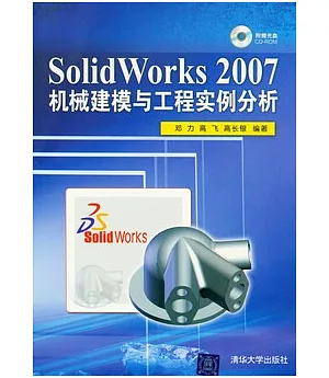 SolidWorks 2007機械建模與工程實例分析(附贈光盤)