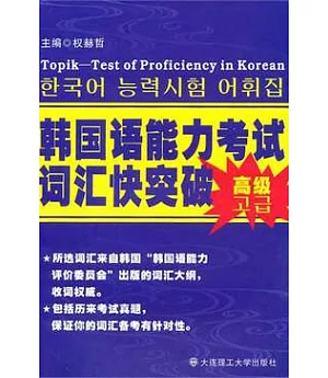 韓國語能力考試詞匯快突破·高級