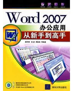 Word 2007辦公應用從新手到高手(附贈光盤)
