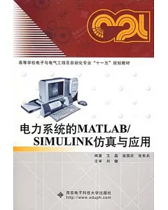 電力系統的MATLAB/SIMULINK仿真與應用