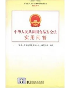 中華人民共和國食品安全法實用問答