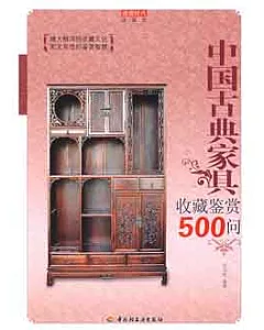 中國古典家具收藏鑒賞500問