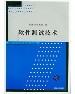 軟件測試技術