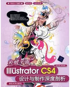突破平面︰中文版Illustrator CS4設計與制作深度剖析(附贈DVD-ROM)