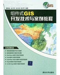 組件式GIS開發技術與案例教程
