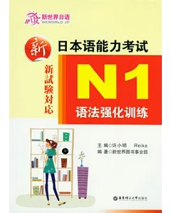 新日本語能力考試N1語法強化訓練