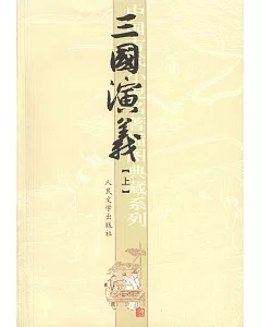 三國演義(全二冊)