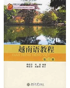 越南語教程(第三冊)