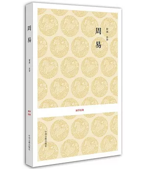 國學經典叢書:周易