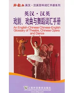 英漢‧漢英戲劇、戲曲與舞蹈詞匯手冊