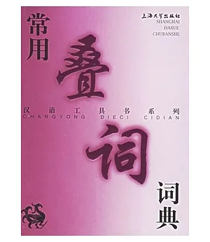 漢語工具書系列.常用疊詞詞典