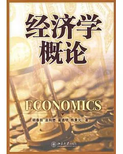 經濟學概論