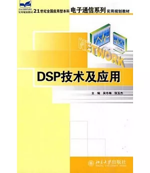 DSP技術及應用