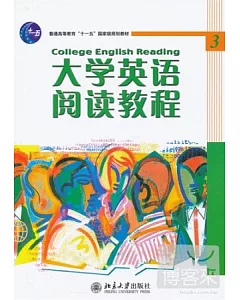 大學英語閱讀教程 3
