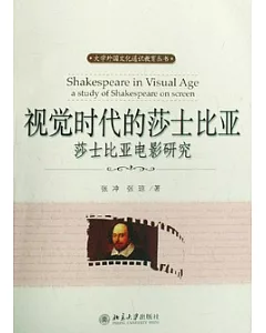 視覺時代的莎士比亞：莎士比亞電影研究