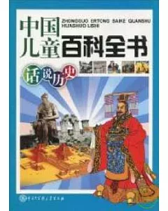 中國兒童百科全書：話說歷史