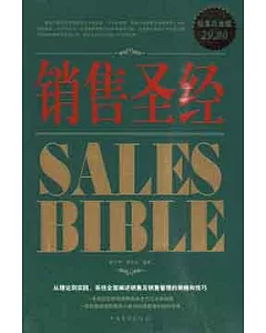 銷售聖經(超值白金版)(ZZBW)