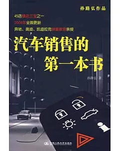 [湛廬圖書]汽車銷售的第一本書