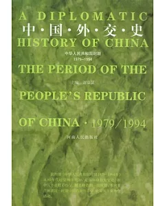 中國外交史︰中華人民共和國時期(1979-1994)