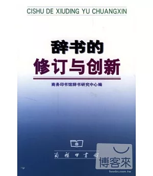 辭書的修訂與創新