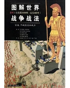 圖解世界戰爭戰法 裝備、作戰技能和戰術︰古代(公元前3000年~公元500年)