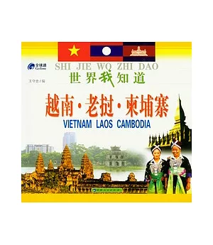 世界我知道:越南.老撾.柬埔寨