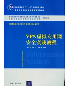 VPN虛擬專用網安全實踐教程