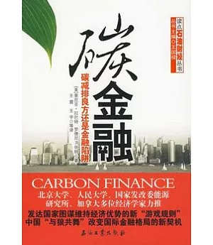 碳金融︰碳減排良方還是金融陷阱