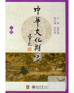 中華文化擷英 上冊