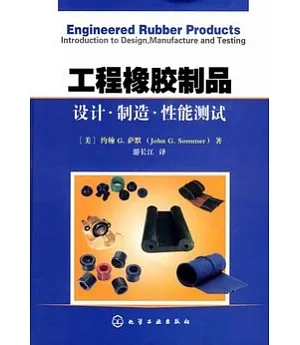 工程橡膠制品︰設計‧制造‧性能測試