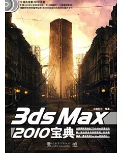 3ds Max 2010寶典(附贈光盤)