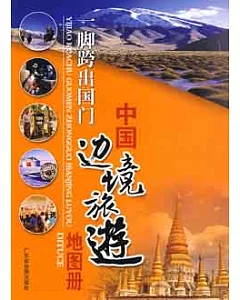 一腳跨出國門︰中國邊境旅游地圖冊