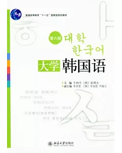 大學韓國語(第六冊)