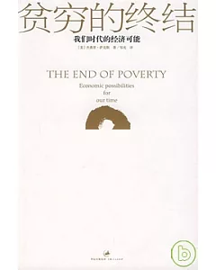貧窮的終結︰我們時代的經濟可能