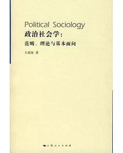 政治社會學︰範疇、理論與基本面向