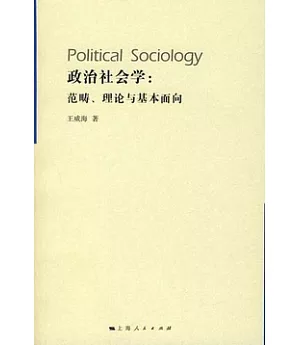 政治社會學︰範疇、理論與基本面向
