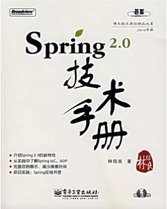 Spring 2.0技術手冊(附附CD-ROM光盤)