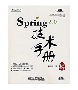 Spring 2.0技術手冊(附附CD-ROM光盤)