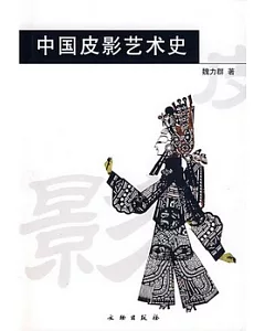 中國皮影藝術史