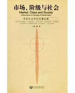 市場、階級與社會︰轉型社會學的關鍵議題