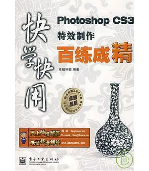 Photoshop CS3特效制作百練成精(附贈光盤)