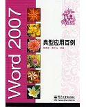 Word 2007典型應用百例