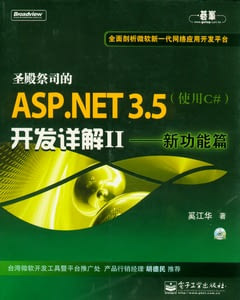 聖殿祭司的ASP.NET 3.5開發詳解︰使用C#.2新功能篇(附贈光盤)