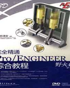 1CD--完全精通Pro/ENGINEER野火4.0中文版綜合教程