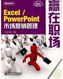Excel/PowerPoint︰市場營銷管理