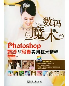 Photoshop婚紗與寫真實用技術精粹(附贈DVD光盤)