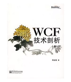 WCF技術剖析(第1卷)