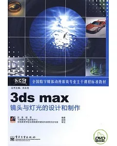 3ds max鏡頭與燈光的設計和制作(含光盤1張)